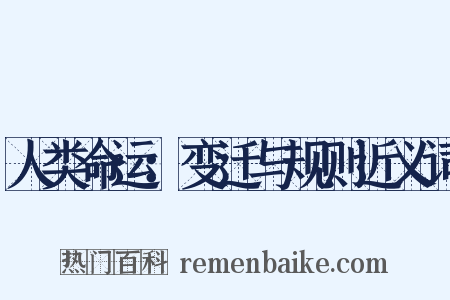 人类命运：变迁与规则近义词是什么意思的图片